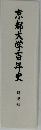 京都大学百年史　総説編