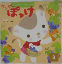 ワンダー　ぽっけ　9