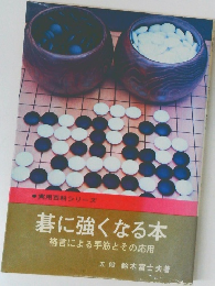 碁に強くなる本