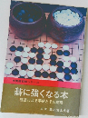 碁に強くなる本