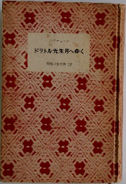 ドリトル先生へゆく