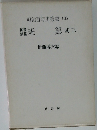 雑　纂