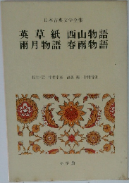 日本古典文学全集　英草紙西山物語雨月物語春雨物語