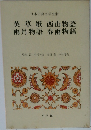 日本古典文学全集　英草紙西山物語雨月物語春雨物語