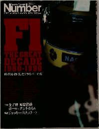 F1　THE GREAT  DECADE  1980-1990