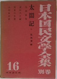 日本国民文学全集　別巻　16