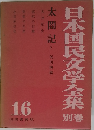 日本国民文学全集　別巻　16