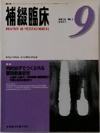 補綴臨床　2003年9月号　Vol.36　