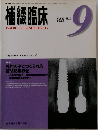 補綴臨床　2003年9月号　Vol.36　