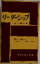 リーダーシップ