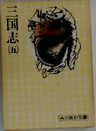 三国志　5