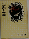 三国志　5