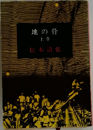 地の骨  上