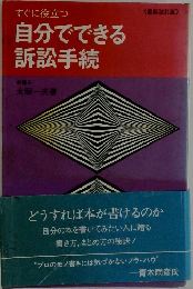 すぐに役立つ 自分でできる訴訟手続