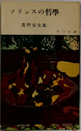 フランスの哲學