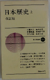日本歴史　上
