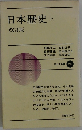 日本歴史　上