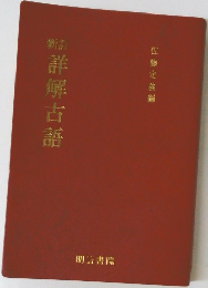 詳解古語