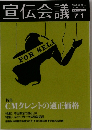 宣伝会議　2007年　No.720