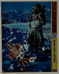 日本の民話 3 東北Ⅱ〈山形・宮城・福島>