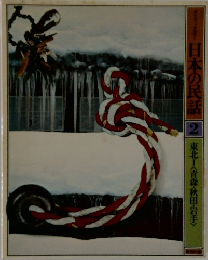 日本の民話 2 東北!
