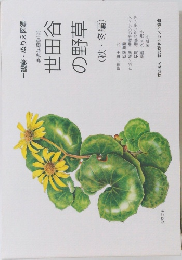 世田谷の野草　秋・冬編