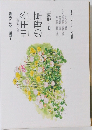 ー観察・ぬりえ図鑑ー 身近な植物150 世田谷の野草（春・夏編）