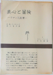 真心と冒険
