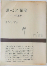 真心と冒険