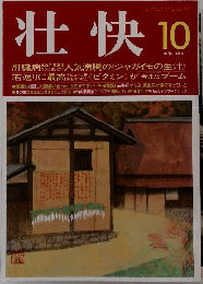 壮快　10