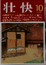 壮快　10