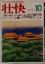 壮快　10