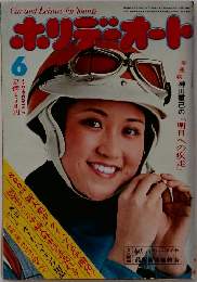 ホリデーオト　6月号
