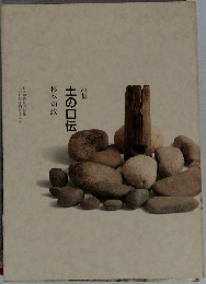 土の口伝