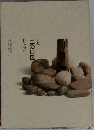 土の口伝