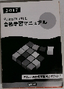 合格学習マニュアル　2017年