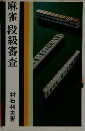 麻雀段級審査