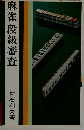 麻雀段級審査