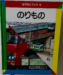 なぜなにブック9 のりもの