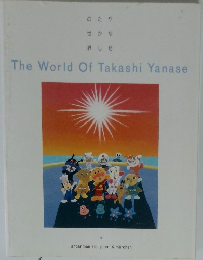 The World Of Takashi Yanase