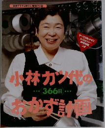 小林カツ代のおかず計画