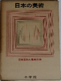 日本の美術 日本百科大事典別冊
