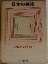 日本の美術 日本百科大事典別冊