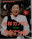 小林カツ代のおかず計画