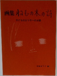 画集ねむの木の詩 子どものまり子へのお話