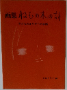 画集ねむの木の詩 子どものまり子へのお話