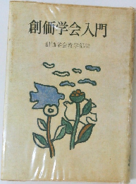 創価学会入門 