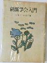 創価学会入門 