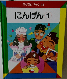 なぜなにブック 13  にんげん 1