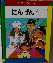 なぜなにブック 13  にんげん 1